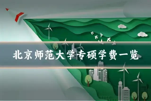 北京师范大学专硕学费一览