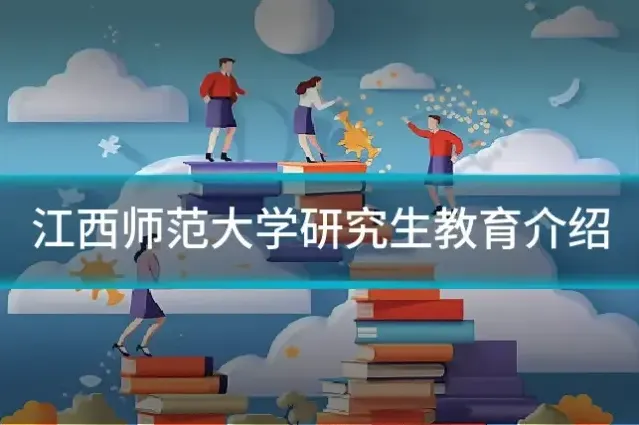 江西师范大学研究生教育介绍