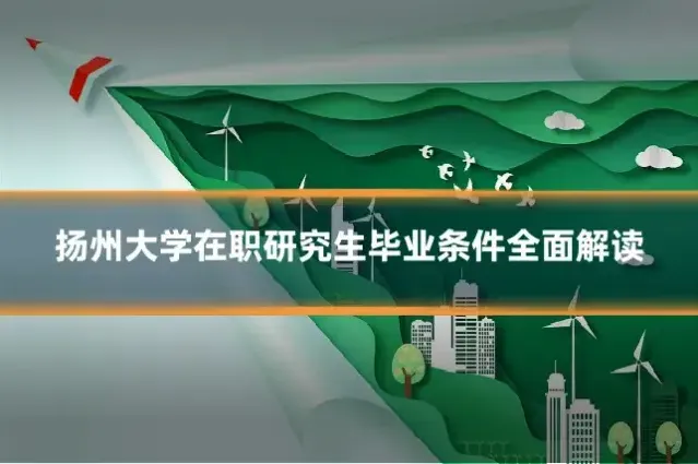 扬州大学在职研究生毕业条件全面解读