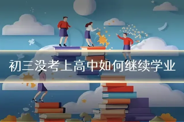 初三没考上高中如何继续学业