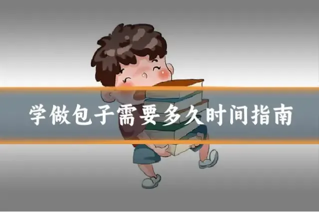 学做包子需要多久时间指南