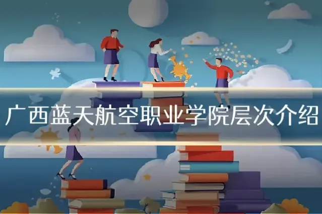 广西蓝天航空职业学院层次介绍