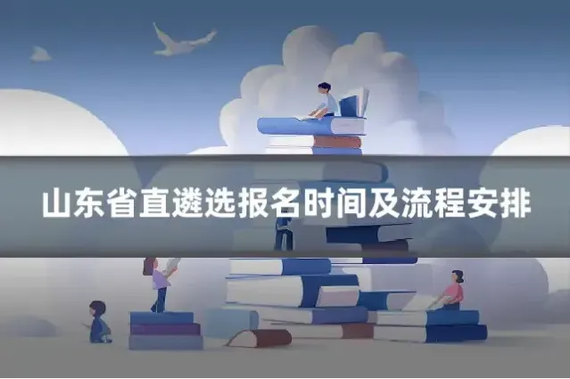 山东省直遴选报名时间及流程安排