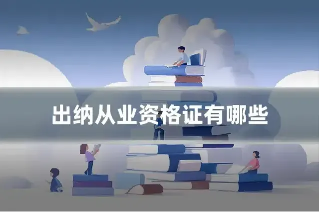 出纳从业资格证有哪些