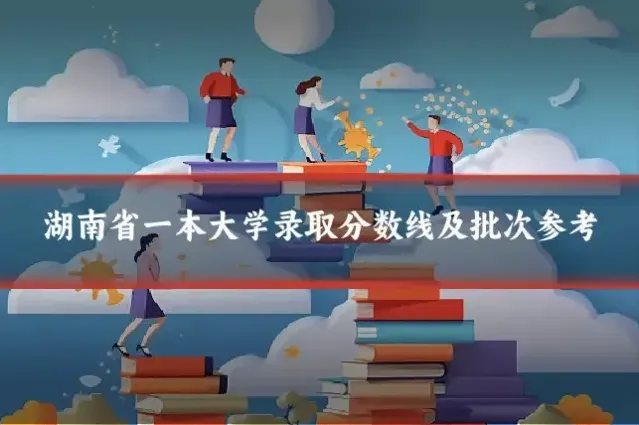湖南省一本大学录取分数线及批次参考