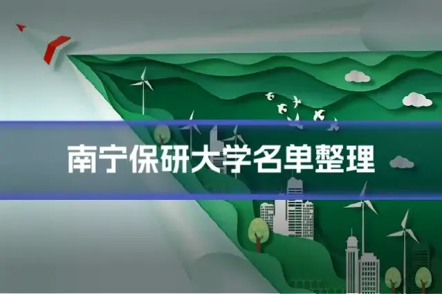 南宁保研大学名单整理