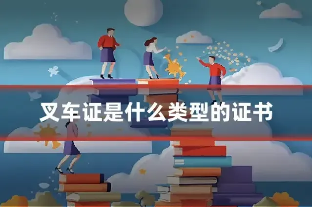 叉车证是什么类型的证书