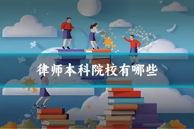 律师本科院校有哪些