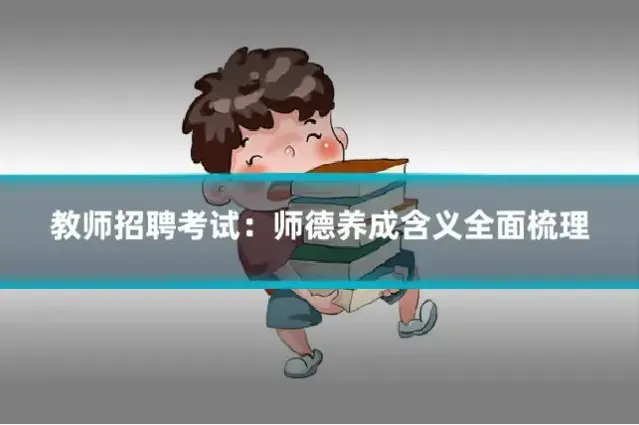 教师招聘考试:师德养成含义全面梳理