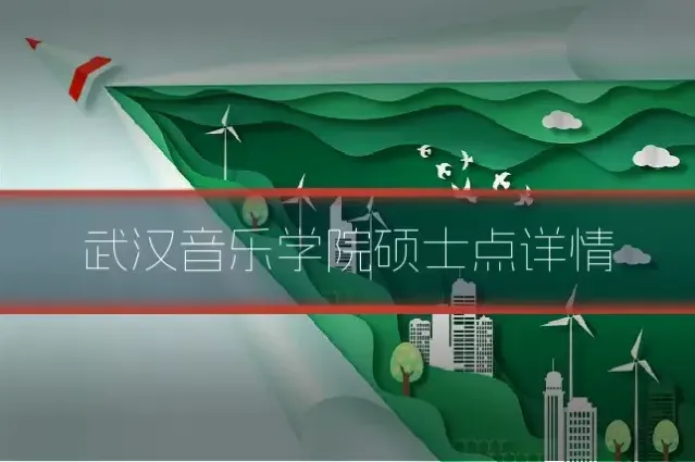 武汉音乐学院硕士点详情