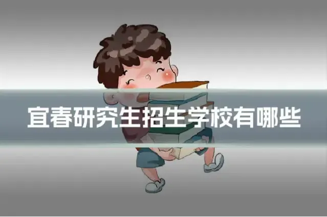 宜春研究生招生学校有哪些