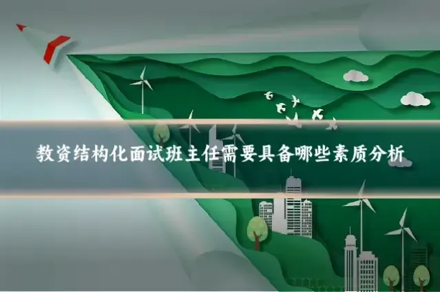 教资结构化面试班主任需要具备哪些素质分析