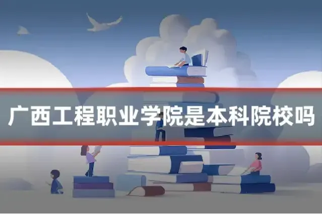 广西工程职业学院是本科院校吗
