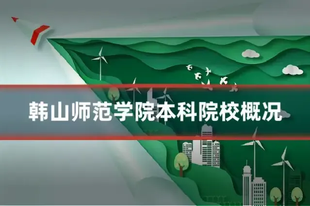 韩山师范学院本科院校概况