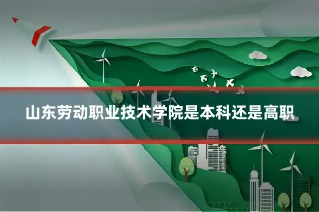 山东劳动职业技术学院是本科还是高职