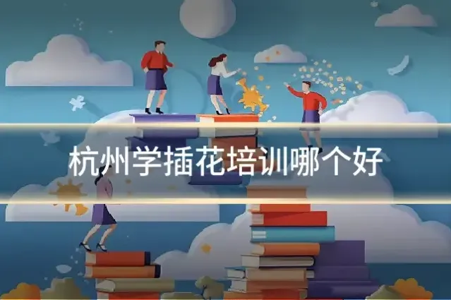杭州学插花培训哪个好
