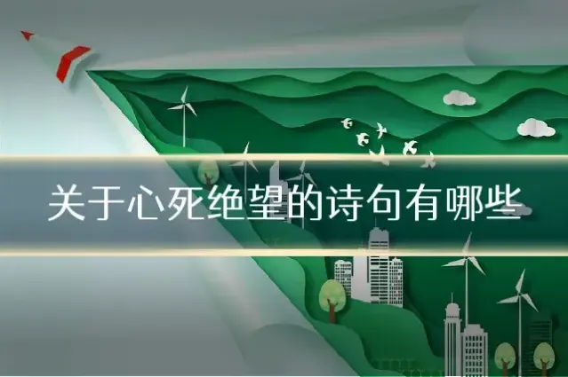 关于心死绝望的诗句有哪些