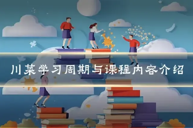 川菜学习周期与课程内容介绍