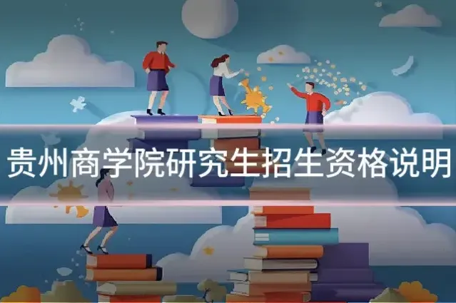 贵州商学院研究生招生资格说明