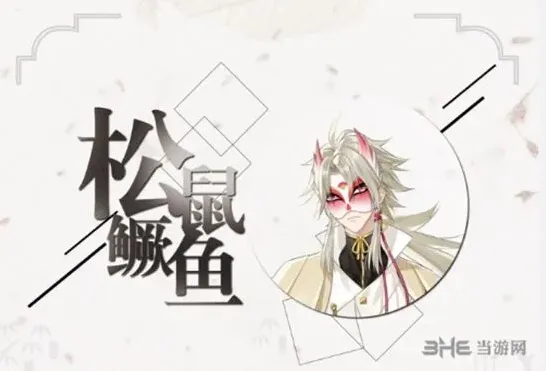 活下去松鼠鳜鱼