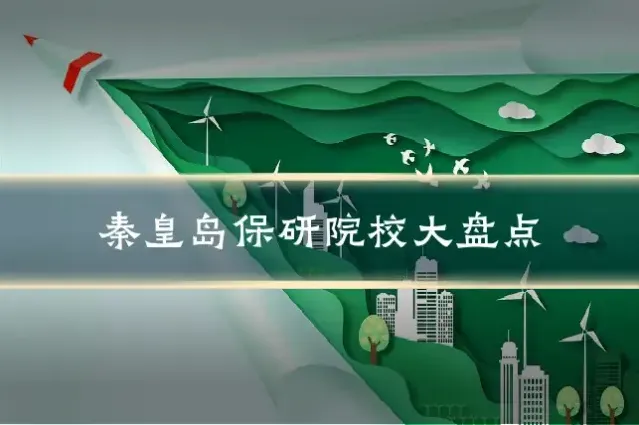 秦皇岛保研院校大盘点