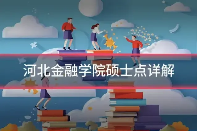 河北金融学院硕士点详解