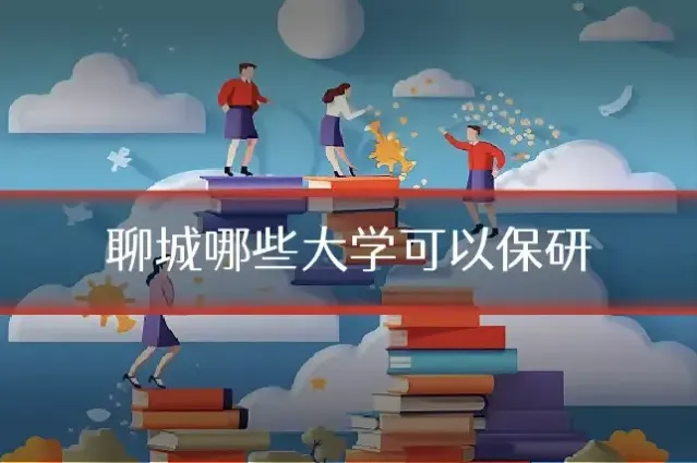 聊城哪些大学可以保研