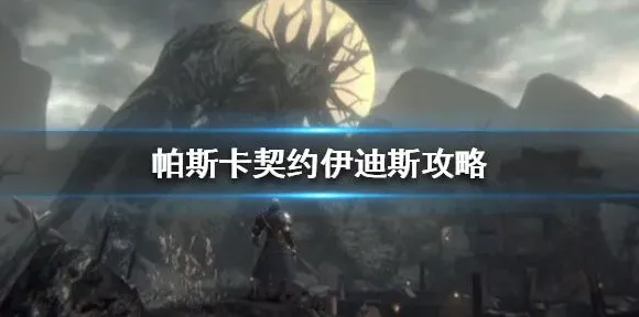 帕斯卡契约伊迪斯