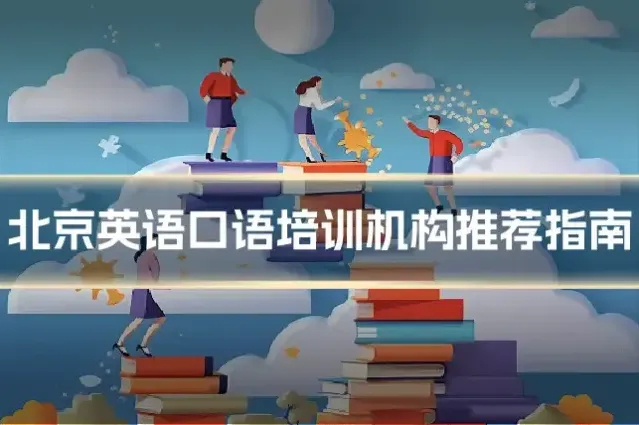 北京英语口语培训机构推荐指南