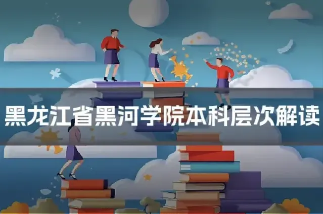 黑龙江省黑河学院本科层次解读