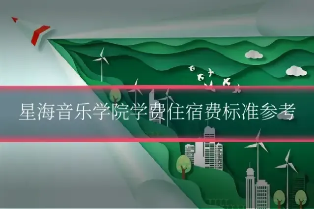 星海音乐学院学费住宿费标准参考