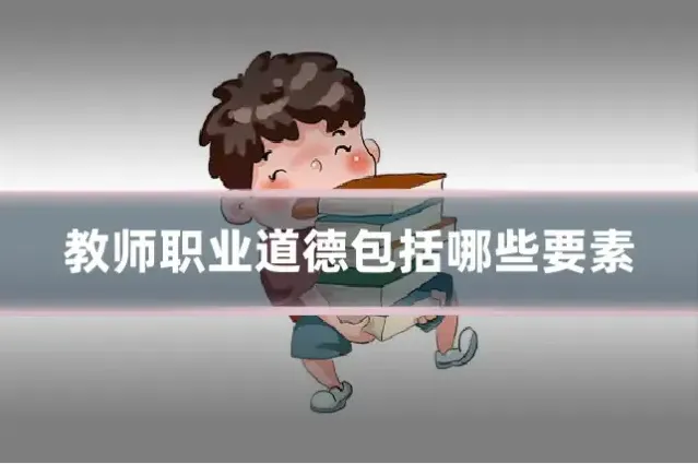 教师职业道德包括哪些要素