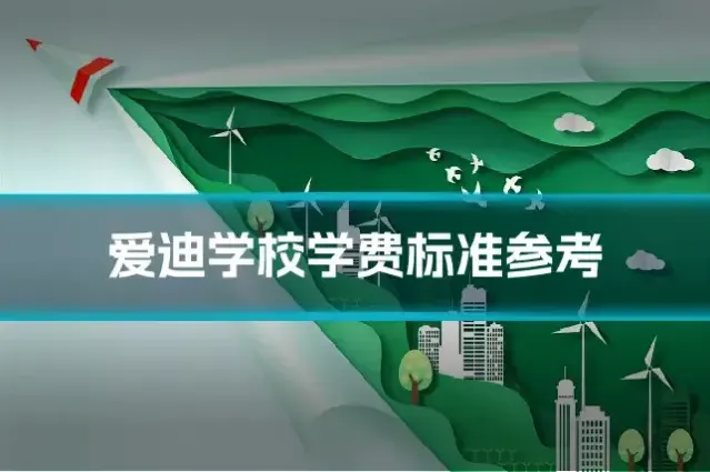 爱迪学校学费标准参考