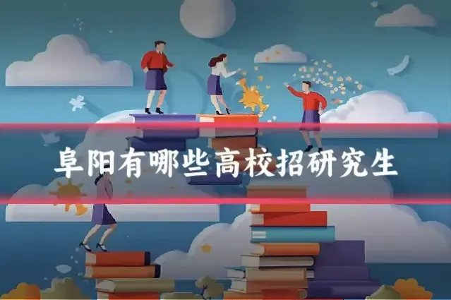 阜阳有哪些高校招研究生