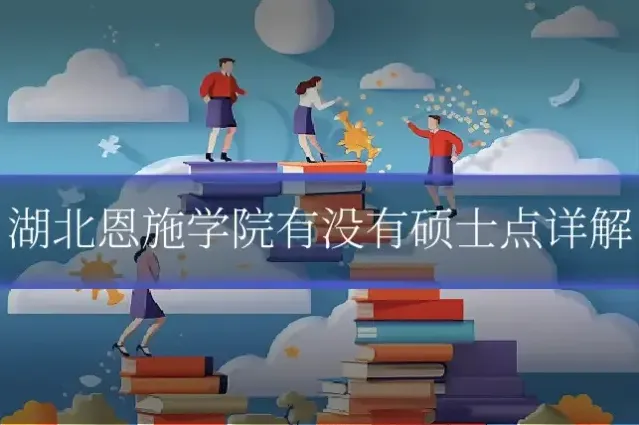 湖北恩施学院有没有硕士点详解