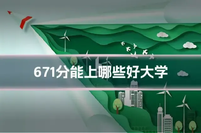 671分能上哪些好大学
