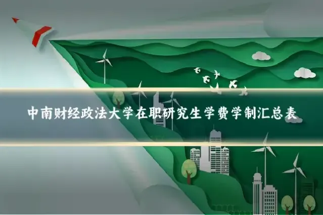 中南财经政法大学在职研究生学费学制汇总表