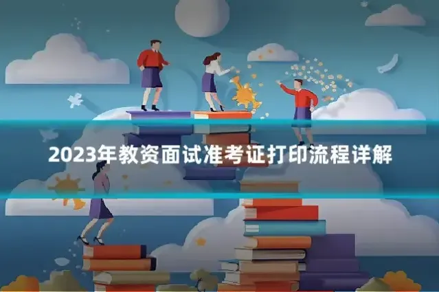 2023年教资面试准考证打印流程详解