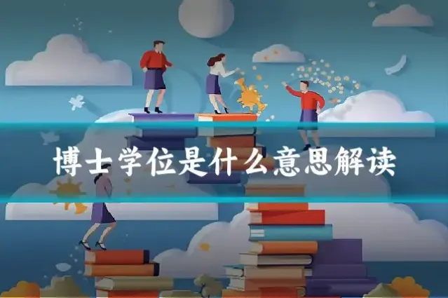 博士学位是什么意思解读