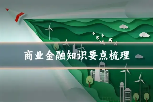 商业金融知识要点梳理
