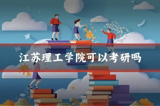 江苏理工学院可以考研吗