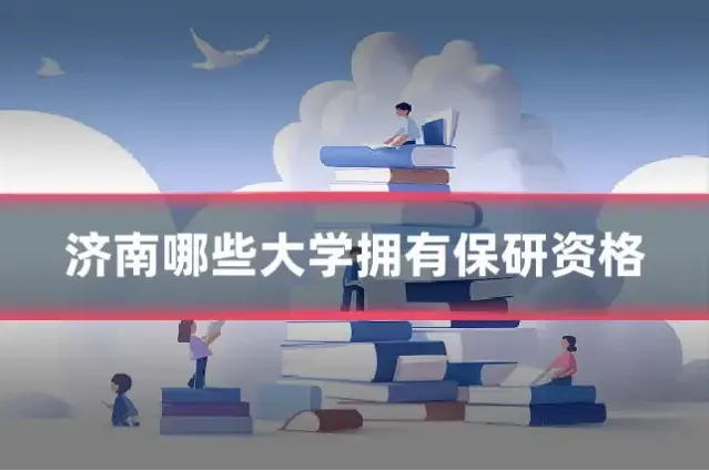 济南哪些大学拥有保研资格