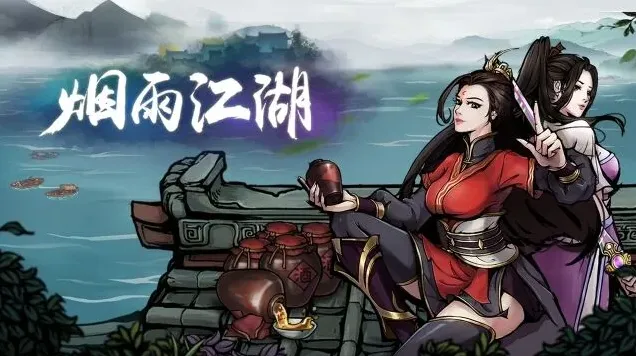 烟雨江湖读书