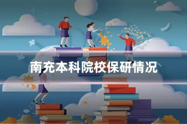 南充本科院校保研情况