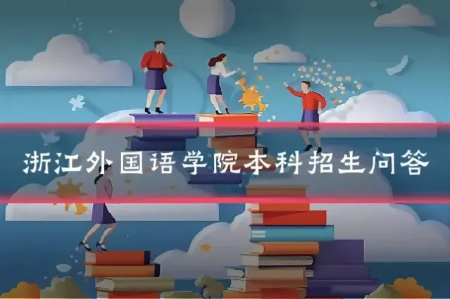 浙江外国语学院本科招生问答