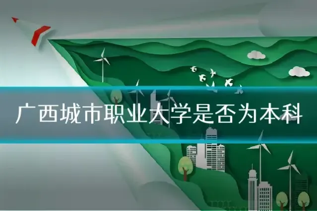 广西城市职业大学是否为本科