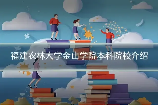 福建农林大学金山学院本科院校介绍