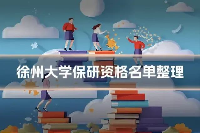 徐州大学保研资格名单整理