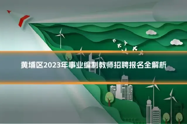 黄埔区2023年事业编制教师招聘报名全解析