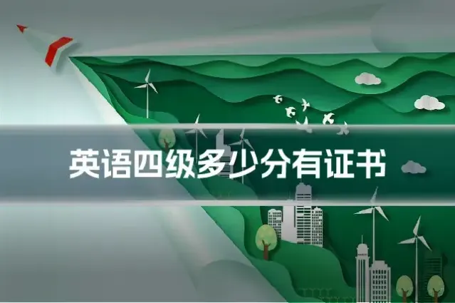 英语四级多少分有证书